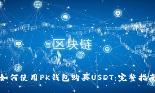 如何使用PK钱包购买USDT：完整指南