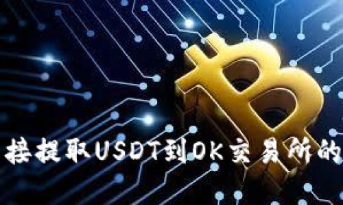 : TP钱包无法直接提取USDT到OK交易所的原因及解决办法