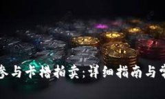 TP钱包如何参与卡槽拍卖：详细指南与常见问题解