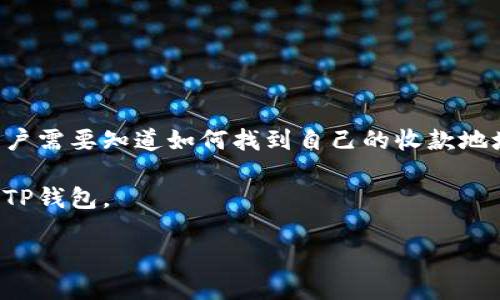 TP钱包是一款流行的数字货币钱包，支持多种数字资产的存储和交易。在使用TP钱包进行数字货币交易时，用户需要知道如何找到自己的收款地址。收款地址是每个钱包特有的，它是用户接收数字货币的唯一标识，不同的数字货币有不同的收款地址格式。

在本文中，我们将深入探讨TP钱包的收款地址的相关问题，并提供详细的信息，以帮助用户更好地理解和使用TP钱包。

TP钱包的收款地址：如何找到和使用