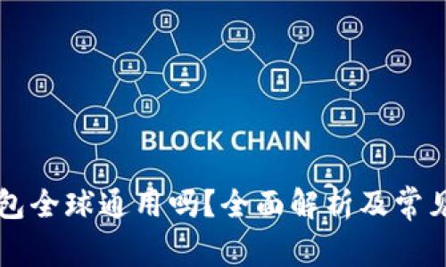 以太坊钱包全球通用吗？全面解析及常见问题解答
