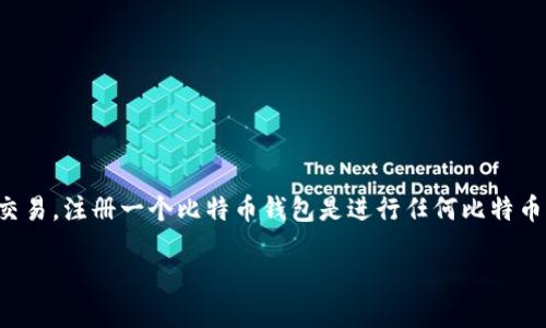 火币网是一个知名的数字货币交易平台，用户可以在此进行数字货币的买卖、存储以及交易。注册一个比特币钱包是进行任何比特币交易的第一步。以下将详细介绍如何在火币网上注册比特币钱包，以及相关问题的解答。

如何在火币网上注册比特币钱包