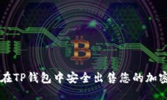 如何在TP钱包中安全出售您的加密货币