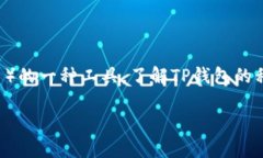 TP钱包私钥是区块链技术中一个至关重要的组成部