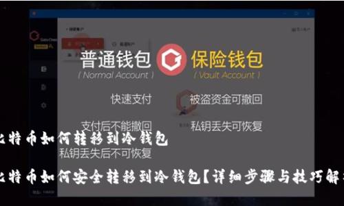 比特币如何转移到冷钱包

比特币如何安全转移到冷钱包？详细步骤与技巧解析