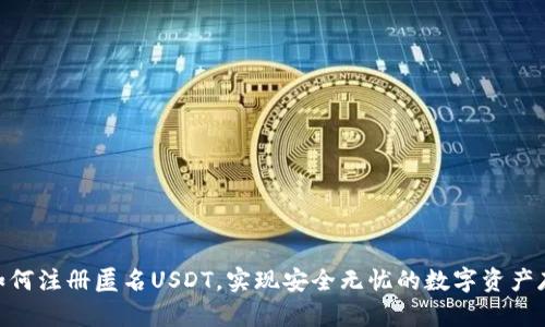 : 如何注册匿名USDT，实现安全无忧的数字资产存储