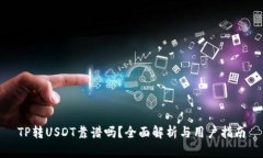 TP转USDT靠谱吗？全面解析与用户指南