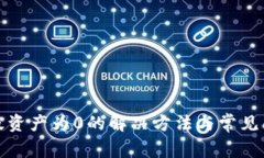 TP电脑版资产为0的解决方法与常见问题解答