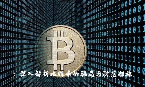 : 深入解析比特币的骗局与防范措施