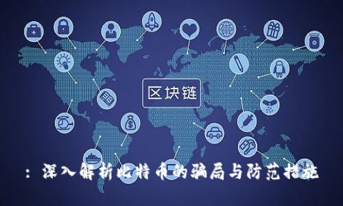 : 深入解析比特币的骗局与防范措施