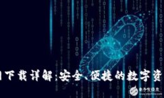 苹果TP官网下载详解：安全、便捷的数字资产管理