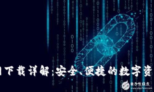 苹果TP官网下载详解：安全、便捷的数字资产管理选项