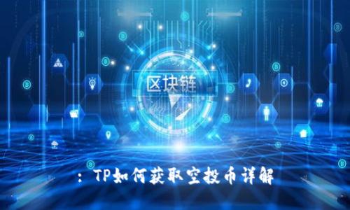 : TP如何获取空投币详解