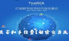  TP交易失败是否扣手续费？解密交易失败背后的