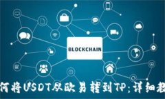   如何将USDT从欧易转到TP：详细教程