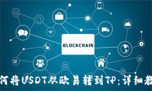   
如何将USDT从欧易转到TP：详细教程