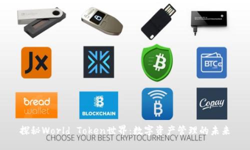 探秘World Token世界：数字资产管理的未来