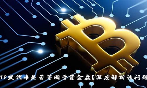 TP发代币是否等同于资金盘？深度解析该问题