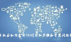 换手机后如何更新TRX？详细步骤和常见问题解答