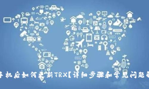 换手机后如何更新TRX？详细步骤和常见问题解答