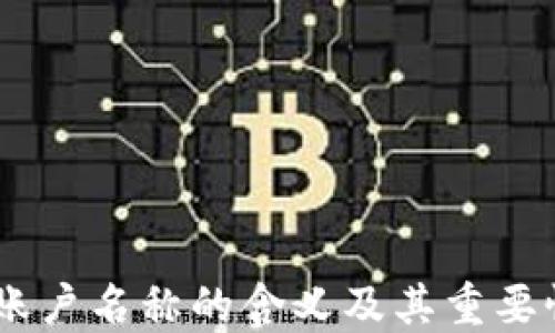 
USDT账户名称的含义及其重要性详解