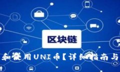 如何官网下载和使用UNI币？详细指南与常见问题