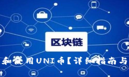 如何官网下载和使用UNI币？详细指南与常见问题解答