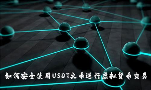 如何安全使用USDT火币进行虚拟货币交易