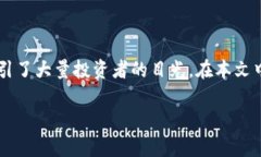 tp可以买kishu币吗这个问题引起了不少加密货币投